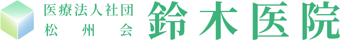 医療法人社団松州会 鈴木医院